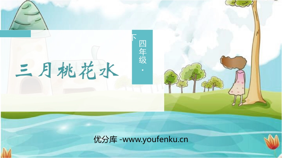 《三月桃花水》PPT精品课件[部编版四年级语文下册]_第1页