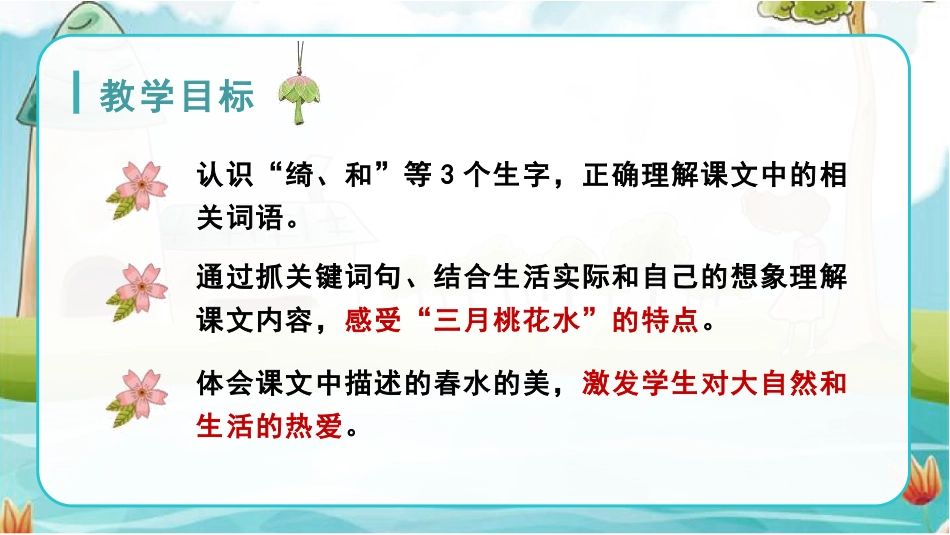 《三月桃花水》PPT精品课件[部编版四年级语文下册]_第2页