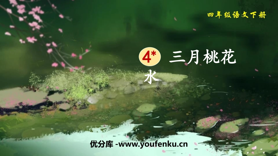 《三月桃花水》PPT优秀课件[部编版四年级语文下册]_第1页