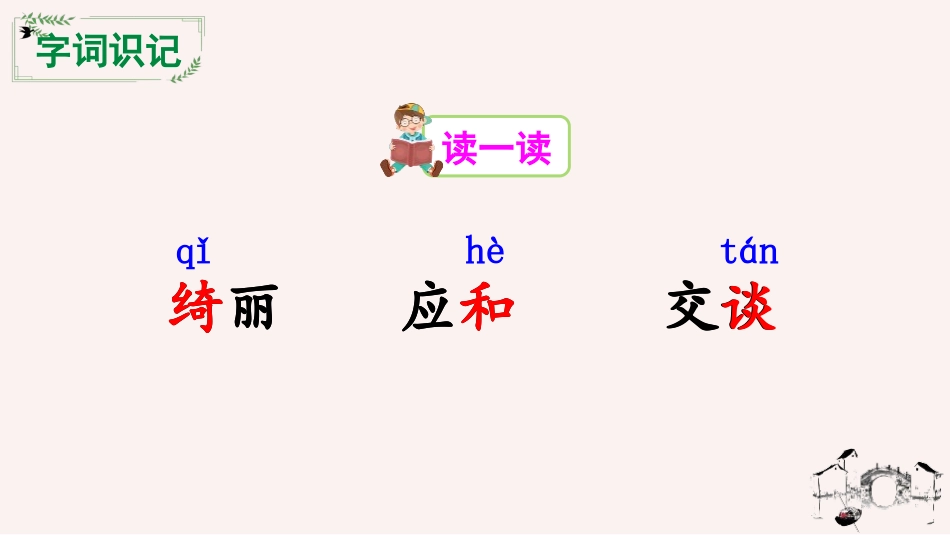 《三月桃花水》PPT优秀课件[部编版四年级语文下册]_第3页