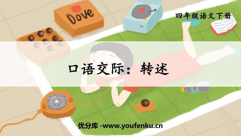 《转述》口语交际PPT教学课件[部编版四年级语文下册]_第1页
