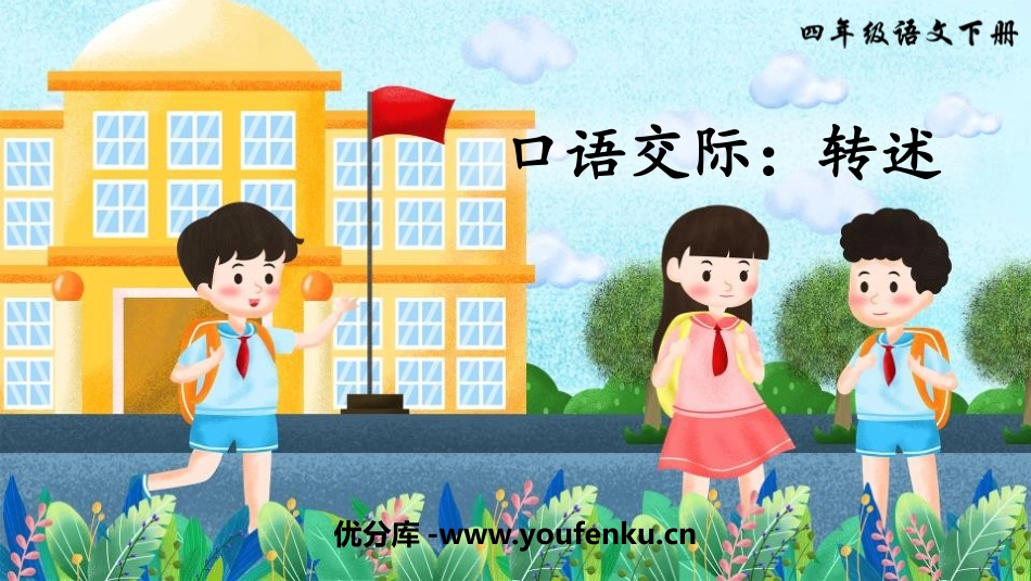 《转述》口语交际PPT课件[部编版四年级语文下册]_第1页