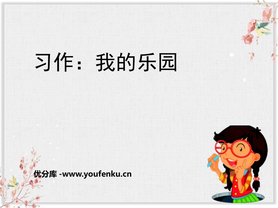 《我的乐园》PPT课件[部编版四年级语文下册]_第1页