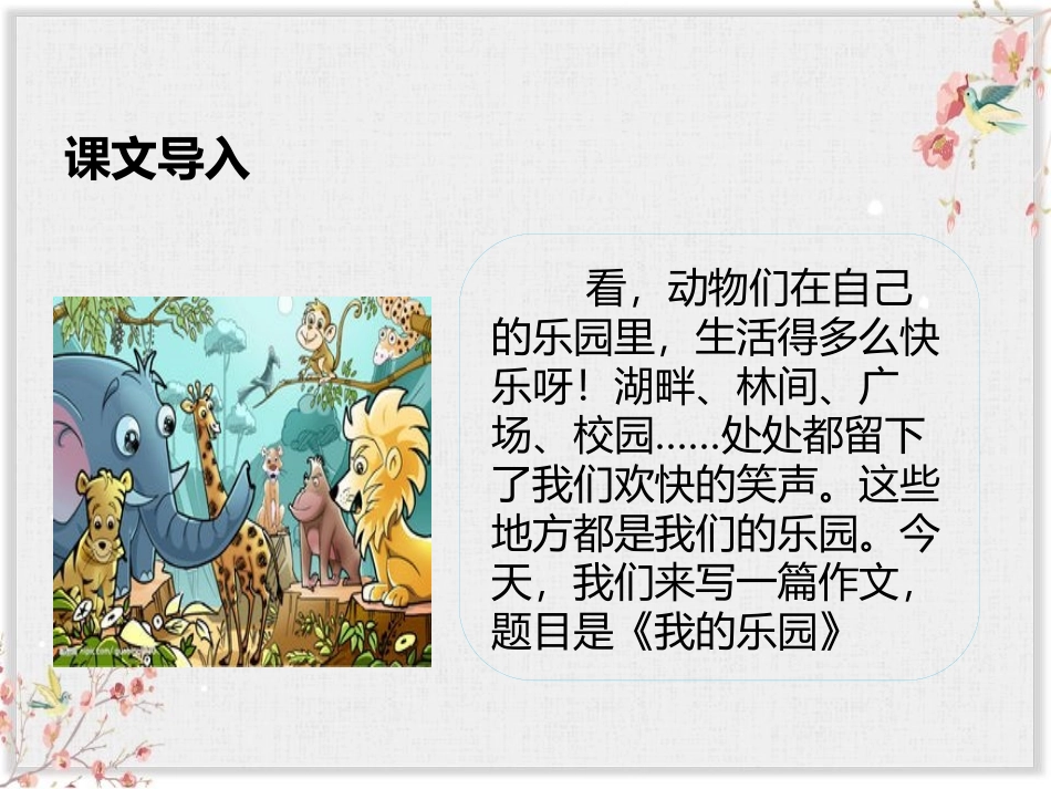 《我的乐园》PPT课件[部编版四年级语文下册]_第2页