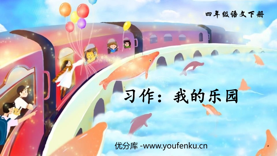 《我的乐园》PPT教学课件[部编版四年级语文下册]_第1页