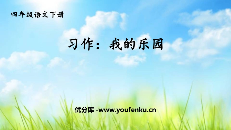 《我的乐园》PPT课件[部编版四年级语文下册]_第1页