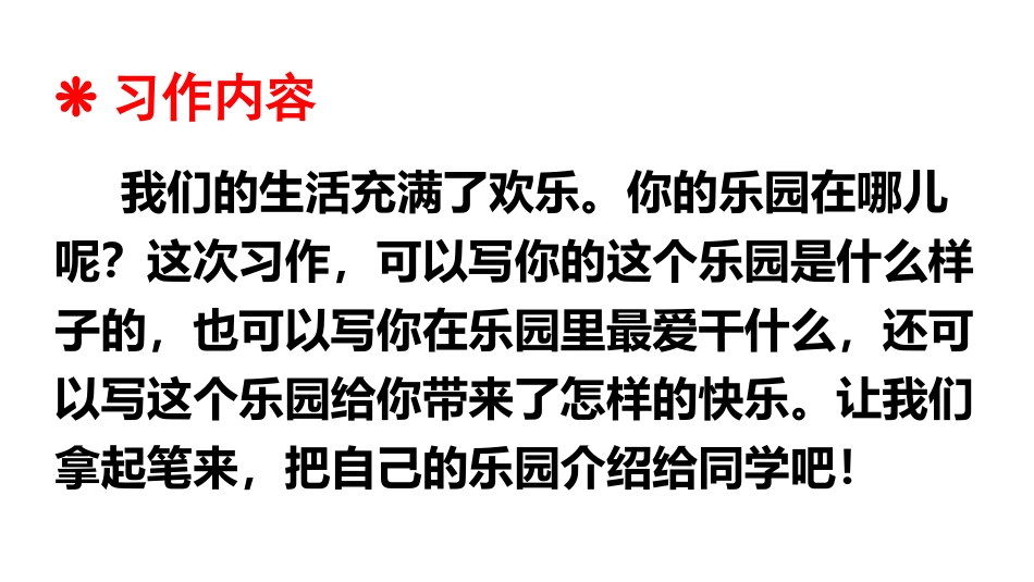 《我的乐园》PPT课件[部编版四年级语文下册]_第2页