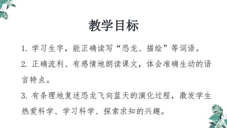 《飞向蓝天的恐龙》PPT教学课件[部编版四年级语文下册]_第2页