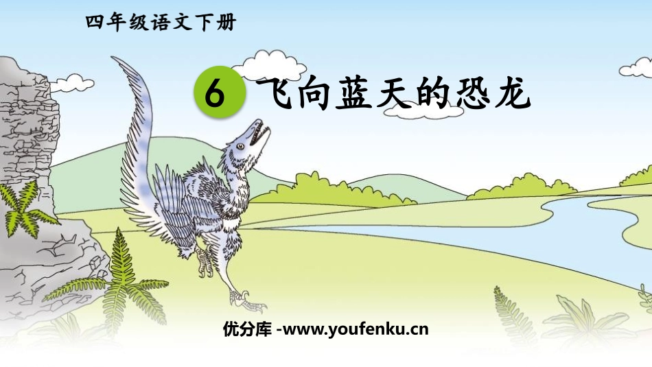 《飞向蓝天的恐龙》PPT免费课件[部编版四年级语文下册]_第1页