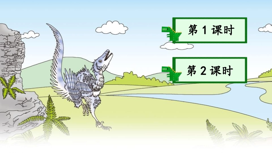 《飞向蓝天的恐龙》PPT免费课件[部编版四年级语文下册]_第2页