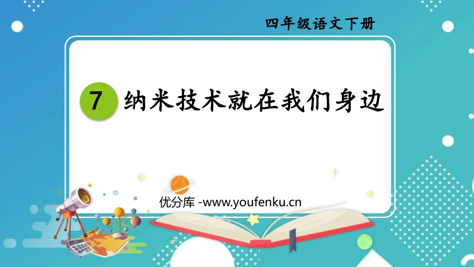 《纳米技术就在我们身边》PPT教学课件[部编版四年级语文]_第1页