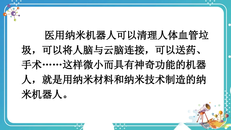 《纳米技术就在我们身边》PPT教学课件[部编版四年级语文]_第3页