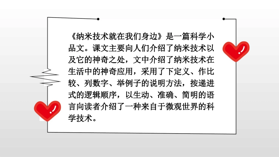 《纳米技术就在我们身边》PPT课件[部编版四年级语文下册]_第1页
