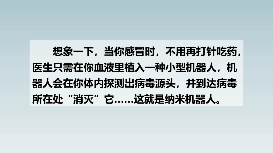 《纳米技术就在我们身边》PPT优秀课件[部编版四年级语文]_第2页