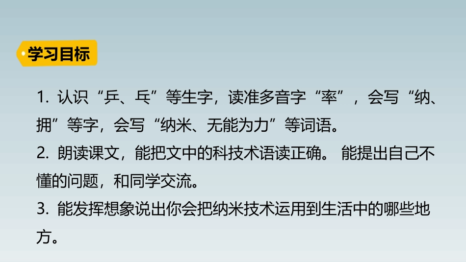 《纳米技术就在我们身边》PPT优秀课件[部编版四年级语文]_第3页
