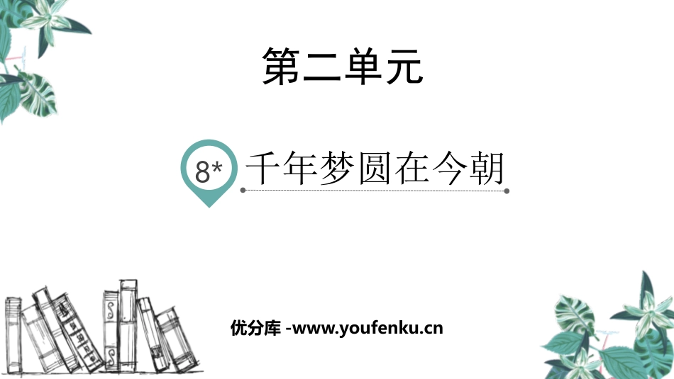 《千年梦圆在今朝》PPT教学课件[部编版四年级语文下册]_第1页