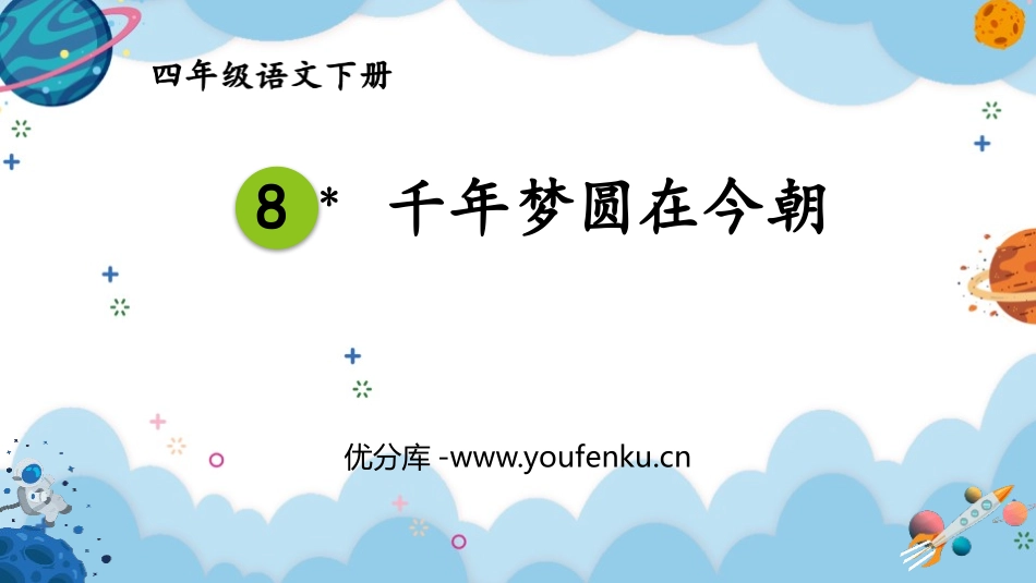 《千年梦圆在今朝》PPT课件[部编版四年级语文下册]_第1页
