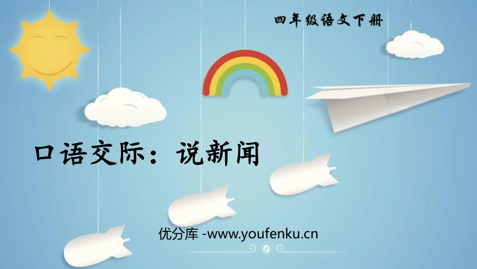 《说新闻》PPT教学课件[部编版四年级语文下册]_第1页