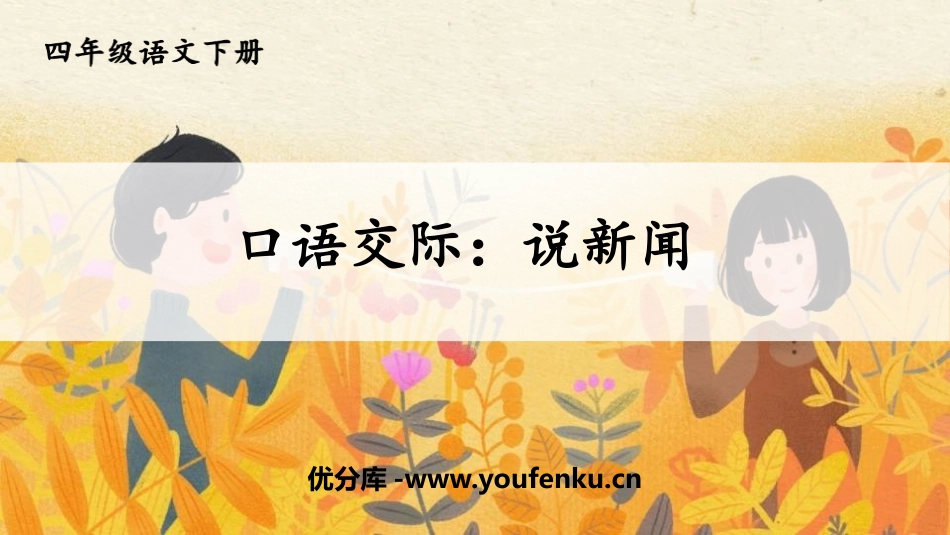 《说新闻》PPT免费课件[部编版四年级语文下册]_第1页