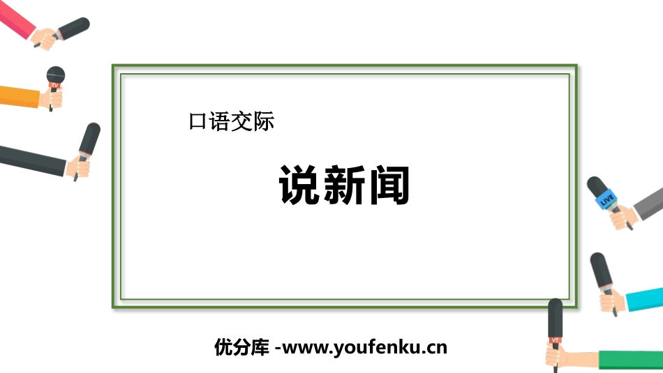 《说新闻》PPT精品课件[部编版四年级语文下册]_第1页