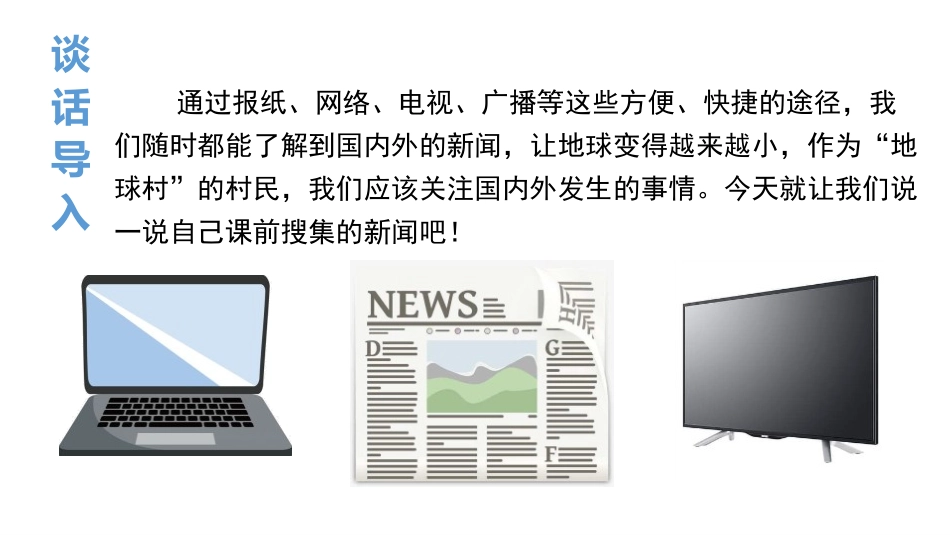 《说新闻》PPT精品课件[部编版四年级语文下册]_第2页