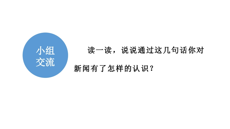 《说新闻》PPT精品课件[部编版四年级语文下册]_第3页