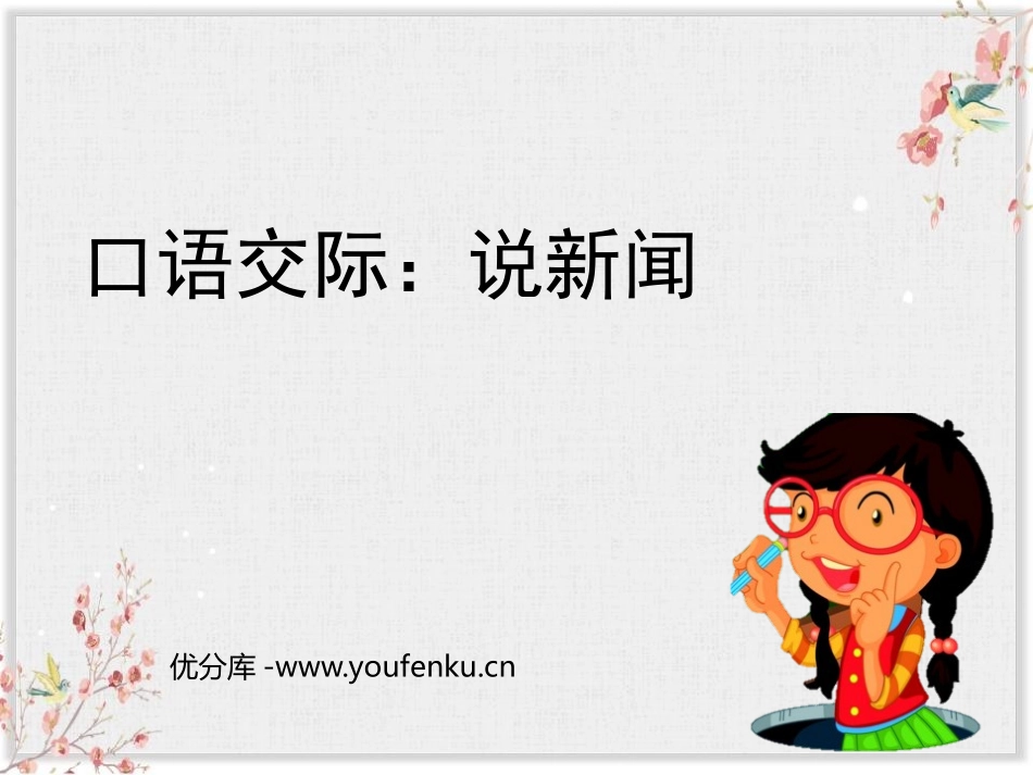《说新闻》PPT优秀课件[部编版四年级语文下册]_第1页