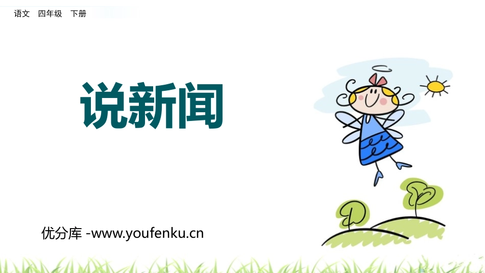 《说新闻》PPT优质课件[部编版四年级语文下册]_第1页