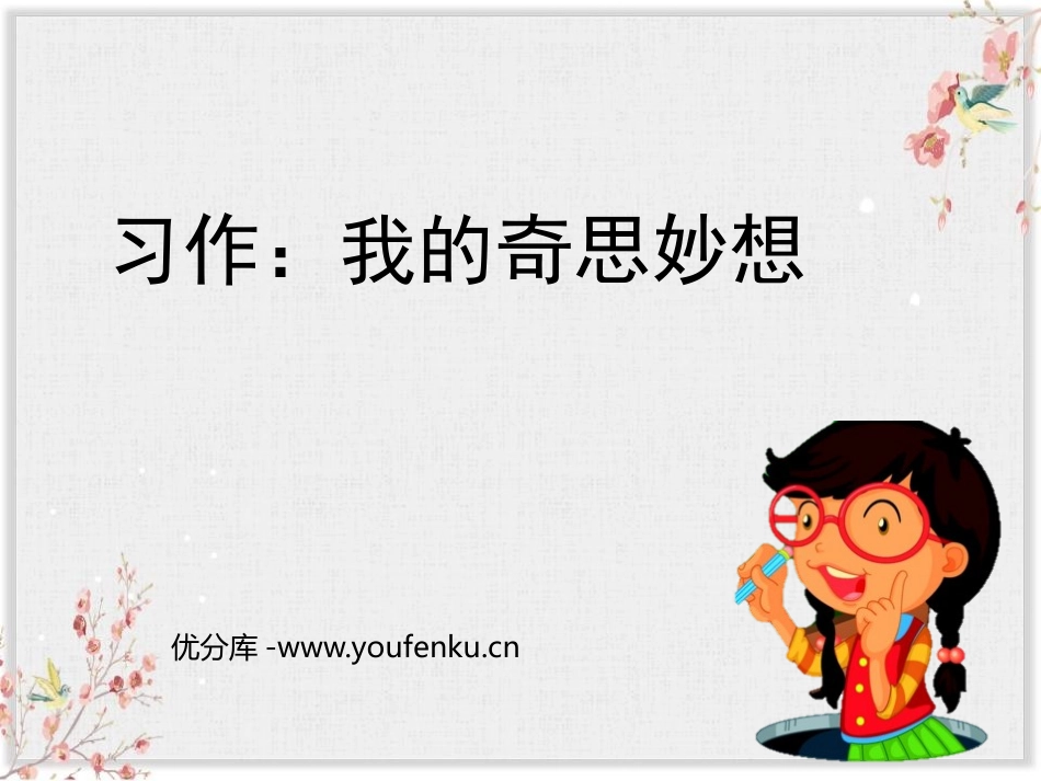 《我的奇思妙想》PPT教学课件[部编版四年级语文下册]_第1页
