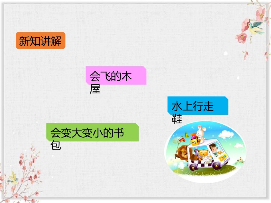 《我的奇思妙想》PPT教学课件[部编版四年级语文下册]_第2页