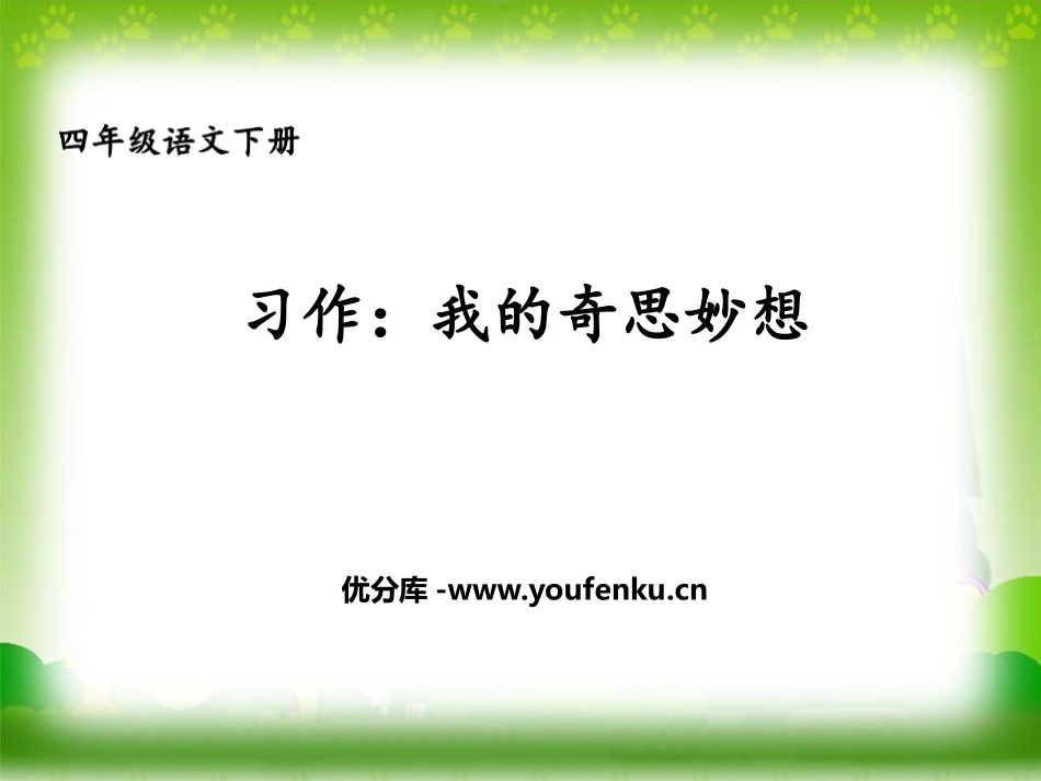 《我的奇思妙想》PPT课件[部编版四年级语文下册]_第1页