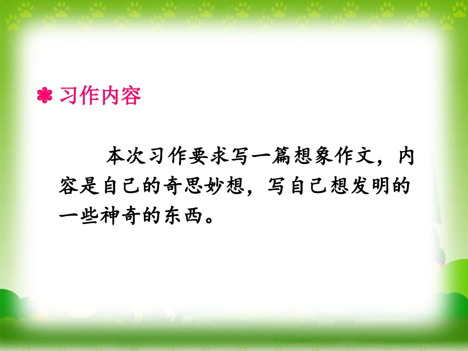 《我的奇思妙想》PPT课件[部编版四年级语文下册]_第2页