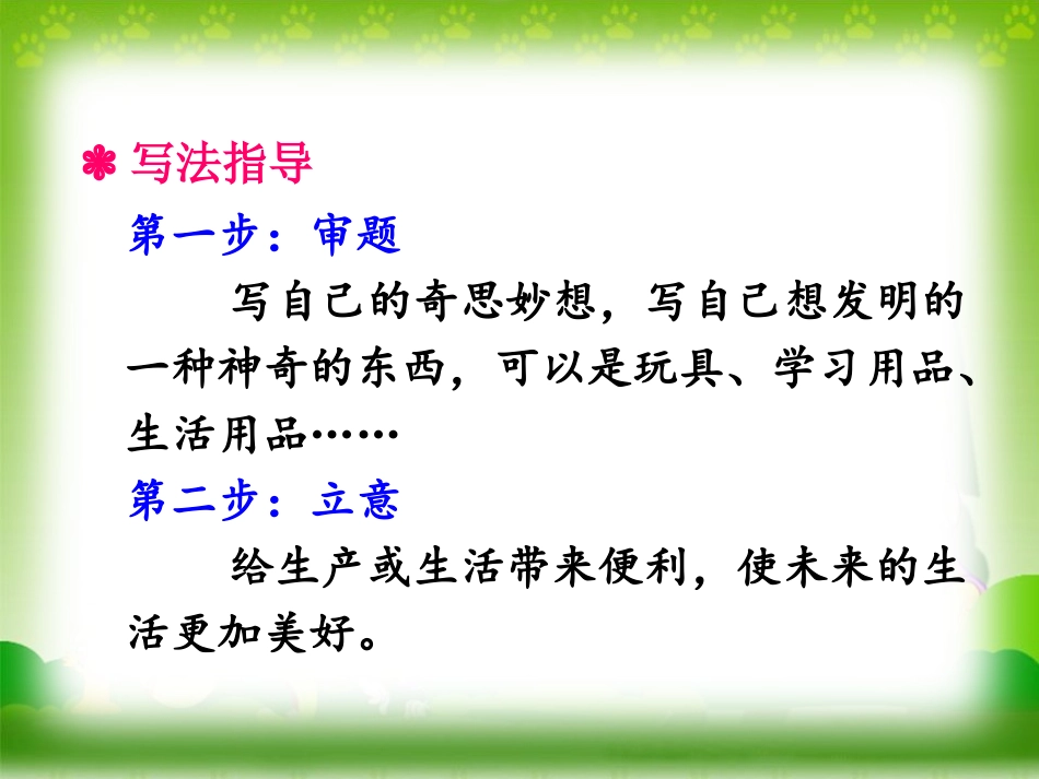 《我的奇思妙想》PPT课件[部编版四年级语文下册]_第3页