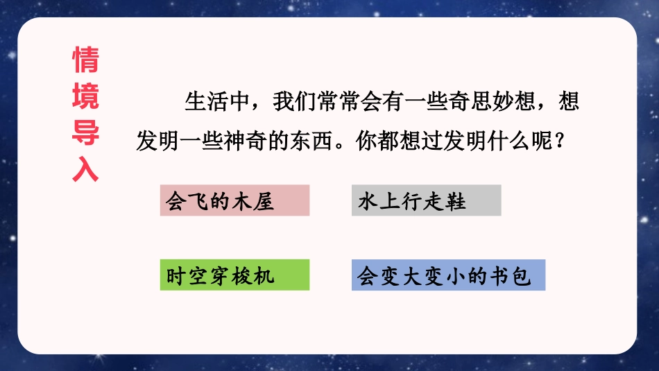 《我的奇思妙想》PPT精品课件[部编版四年级语文下册]_第3页