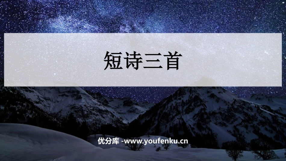 《短诗三首》PPT精品课件[部编版四年级语文下册]_第1页