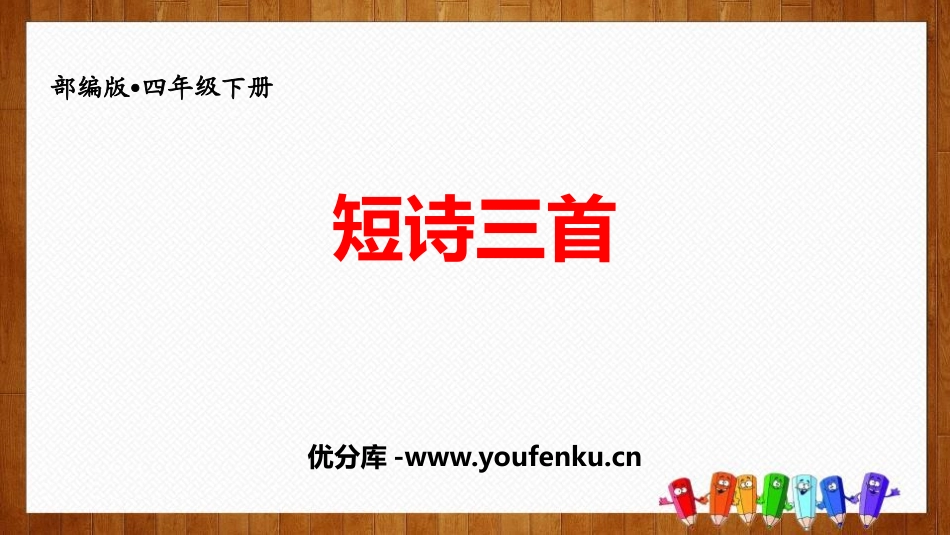 《短诗三首》PPT免费课件[部编版四年级语文下册]_第1页