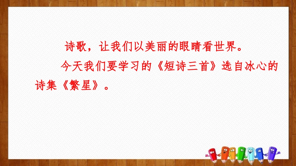 《短诗三首》PPT免费课件[部编版四年级语文下册]_第2页