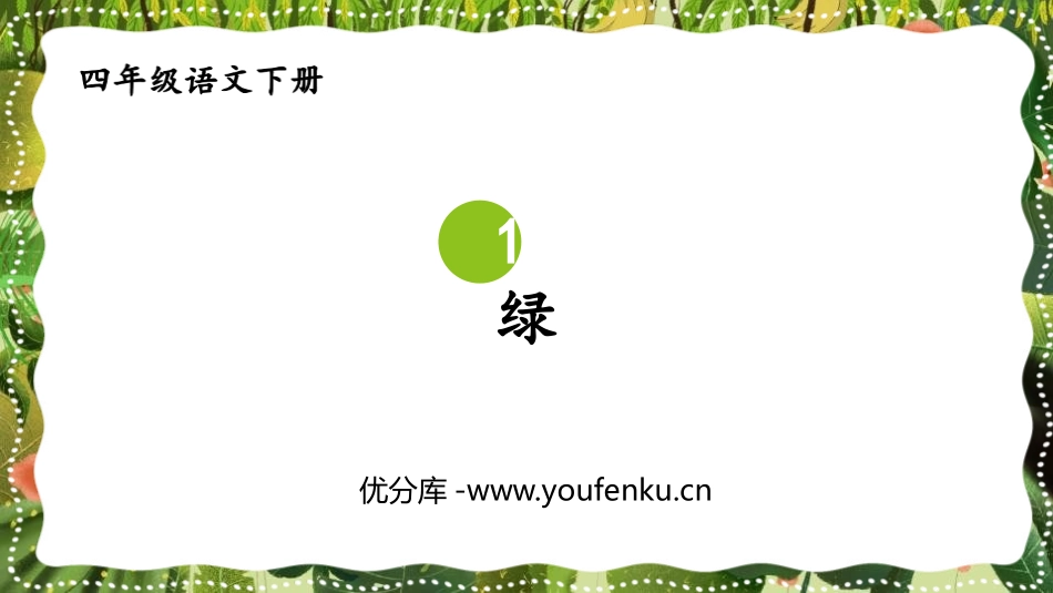 《绿》PPT教学课件[部编版四年级语文下册]_第1页