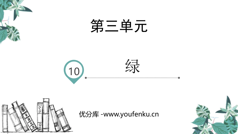 《绿》PPT课件[部编版四年级语文下册]_第1页