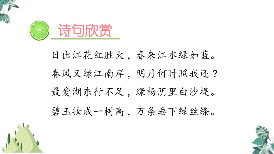 《绿》PPT课件[部编版四年级语文下册]_第2页