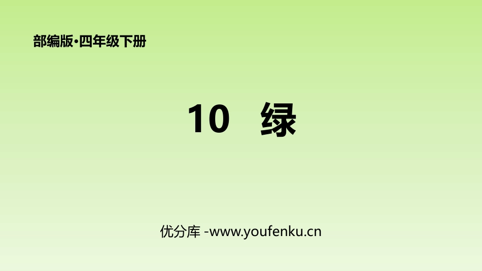 《绿》PPT优秀课件[部编版四年级语文下册]_第1页