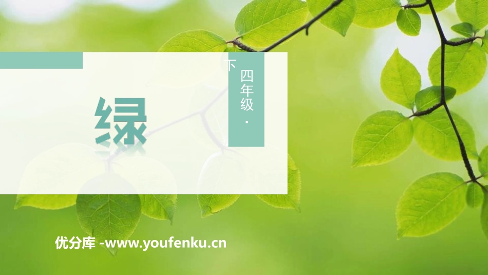 《绿》PPT优质课件[部编版四年级语文下册]_第1页