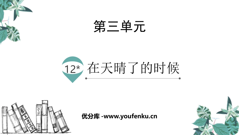 《在天晴了的时候》PPT免费课件[部编版四年级语文下册]_第1页