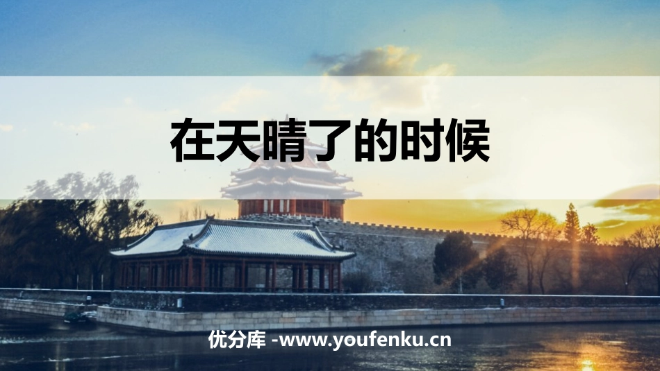 《在天晴了的时候》PPT精品课件[部编版四年级语文下册]_第1页