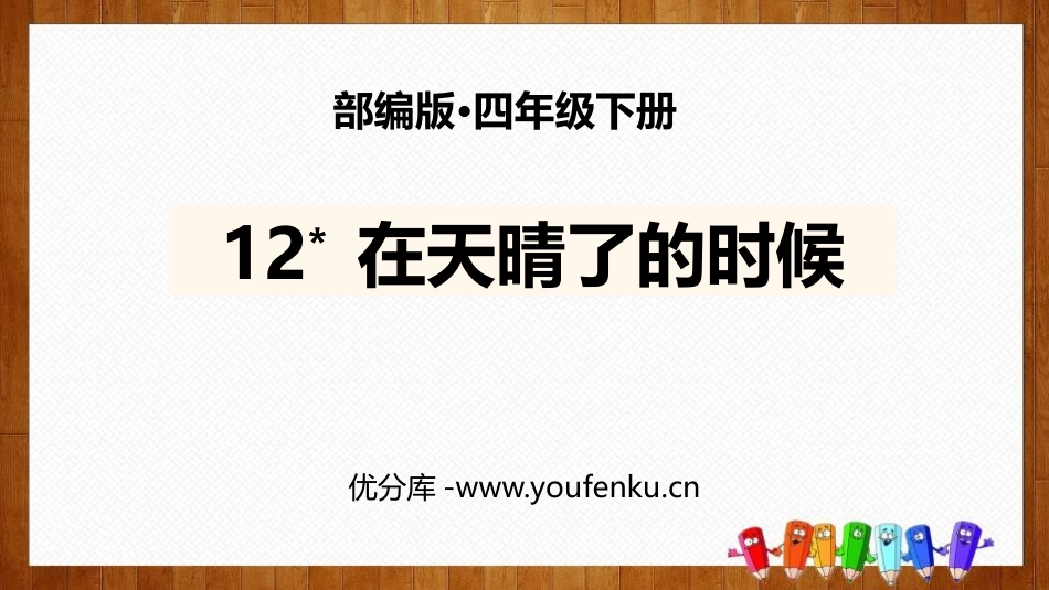 《在天晴了的时候》PPT优秀课件[部编版四年级语文下册]_第1页