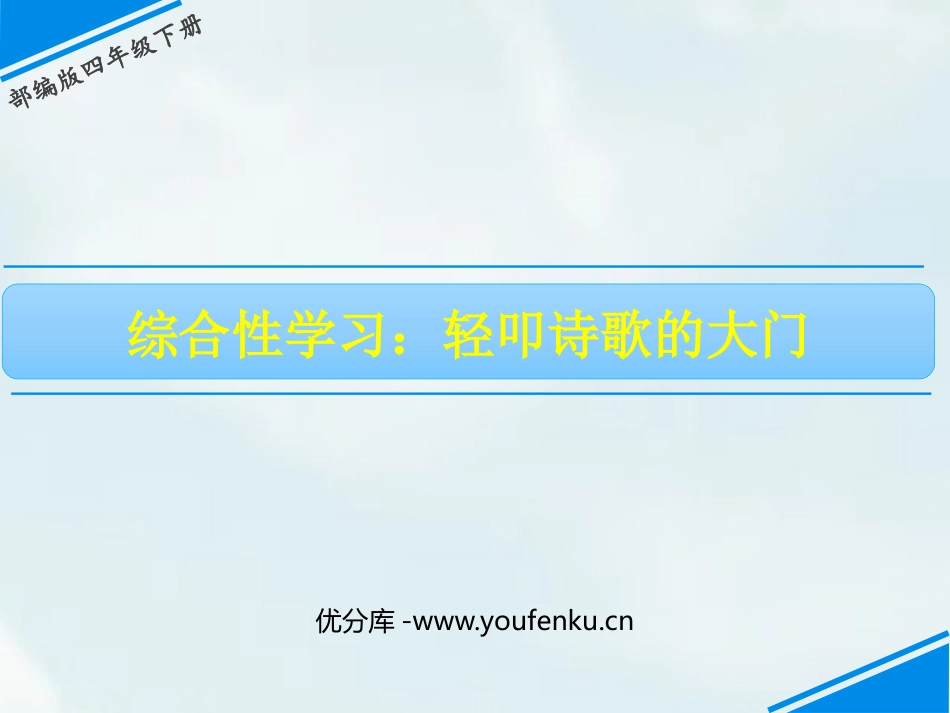 《轻扣诗歌大门》PPT课件[部编版四年级语文下册]_第1页