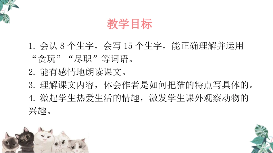 《猫》PPT优秀课件[部编版四年级语文下册]_第2页