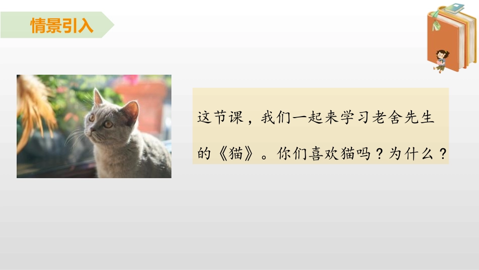 《猫》PPT教学课件[部编版四年级语文下册]_第2页
