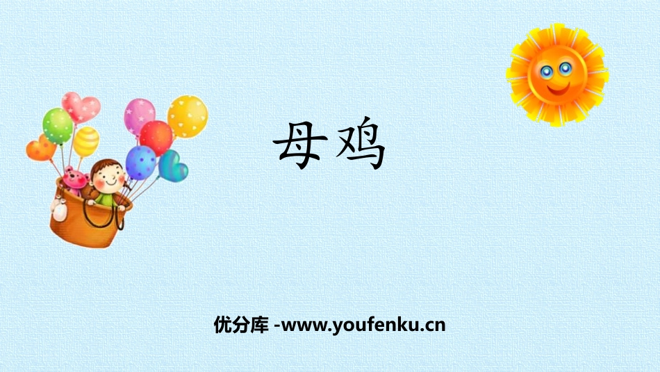 《母鸡》PPT课件[部编版四年级语文下册]_第1页