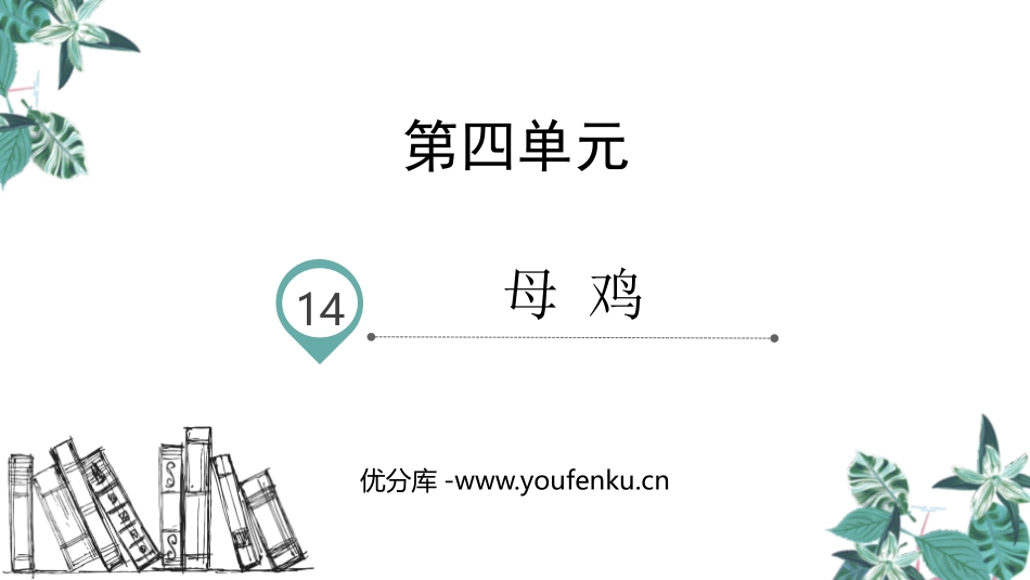 《母鸡》PPT教学课件[部编版四年级语文下册]_第1页